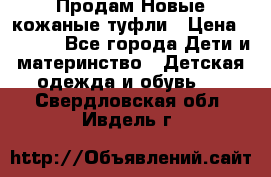 Продам Новые кожаные туфли › Цена ­ 1 500 - Все города Дети и материнство » Детская одежда и обувь   . Свердловская обл.,Ивдель г.